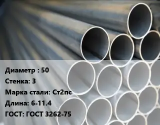 Труба водогазопроводная ВГП 50 s=3 Сталь: Ст2пс L=6-11.4 ГОСТ: ГОСТ 3262-75